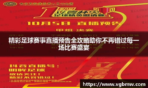 精彩足球赛事直播预告全攻略助你不再错过每一场比赛盛宴
