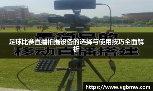 足球比赛直播拍摄设备的选择与使用技巧全面解析