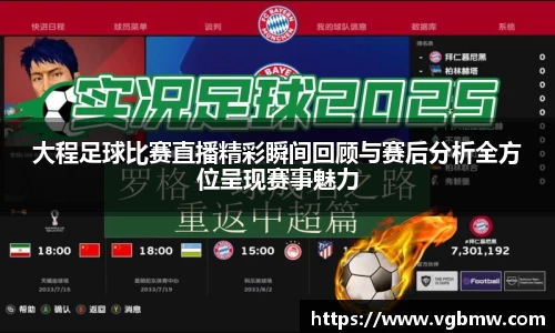 大程足球比赛直播精彩瞬间回顾与赛后分析全方位呈现赛事魅力