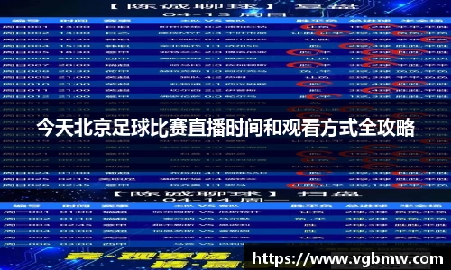 今天北京足球比赛直播时间和观看方式全攻略