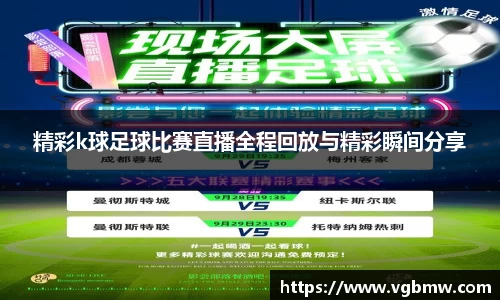 精彩k球足球比赛直播全程回放与精彩瞬间分享