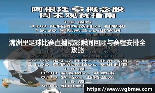满洲里足球比赛直播精彩瞬间回顾与赛程安排全攻略