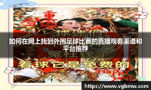 如何在网上找到外围足球比赛的直播观看渠道和平台推荐