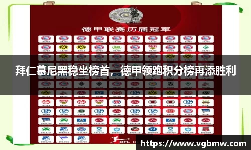 拜仁慕尼黑稳坐榜首，德甲领跑积分榜再添胜利