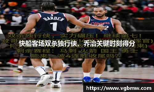 快船客场双杀独行侠，乔治关键时刻得分