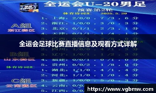 全运会足球比赛直播信息及观看方式详解