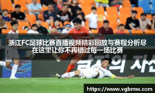 浙江FC足球比赛直播视频精彩回放与赛程分析尽在这里让你不再错过每一场比赛