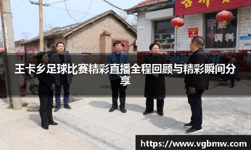 王卡乡足球比赛精彩直播全程回顾与精彩瞬间分享