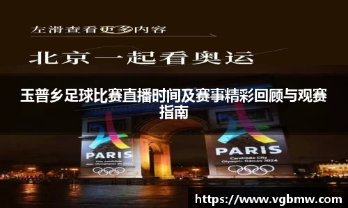 玉普乡足球比赛直播时间及赛事精彩回顾与观赛指南