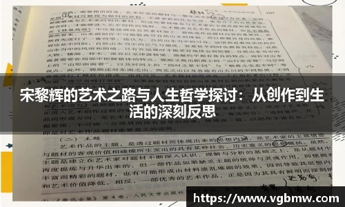宋黎辉的艺术之路与人生哲学探讨：从创作到生活的深刻反思