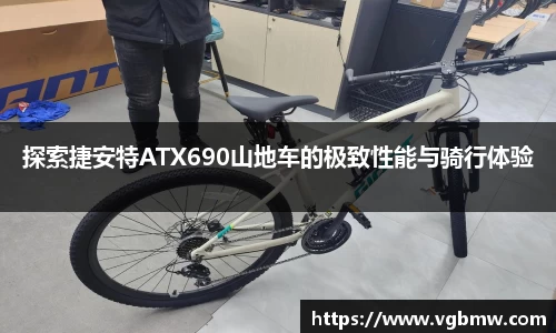 探索捷安特ATX690山地车的极致性能与骑行体验