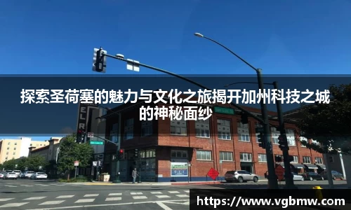 探索圣荷塞的魅力与文化之旅揭开加州科技之城的神秘面纱