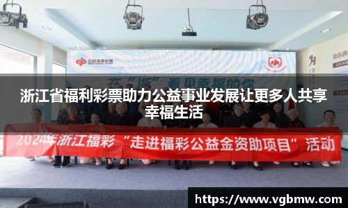 浙江省福利彩票助力公益事业发展让更多人共享幸福生活