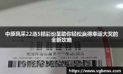 中原风采22选5精彩纷呈助你轻松赢得幸运大奖的全新攻略