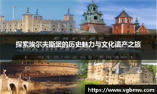 探索埃尔夫斯堡的历史魅力与文化遗产之旅