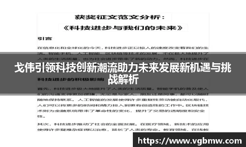 戈伟引领科技创新潮流助力未来发展新机遇与挑战解析