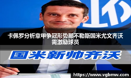 卡佩罗分析意甲争冠形势那不勒斯国米尤文齐沃需激励球员