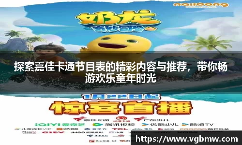 探索嘉佳卡通节目表的精彩内容与推荐，带你畅游欢乐童年时光