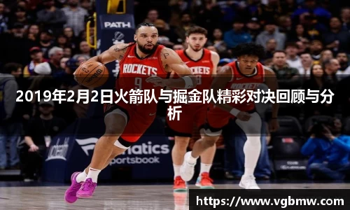 2019年2月2日火箭队与掘金队精彩对决回顾与分析