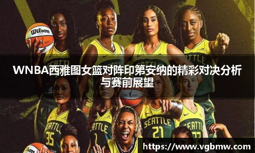 WNBA西雅图女篮对阵印第安纳的精彩对决分析与赛前展望