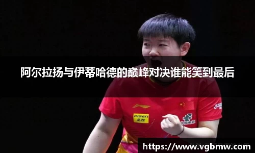 阿尔拉扬与伊蒂哈德的巅峰对决谁能笑到最后