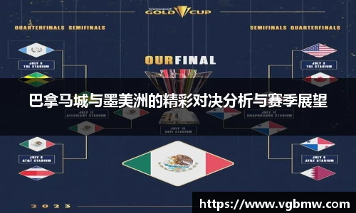 巴拿马城与墨美洲的精彩对决分析与赛季展望