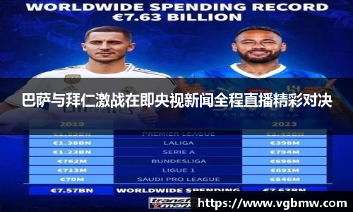 巴萨与拜仁激战在即央视新闻全程直播精彩对决