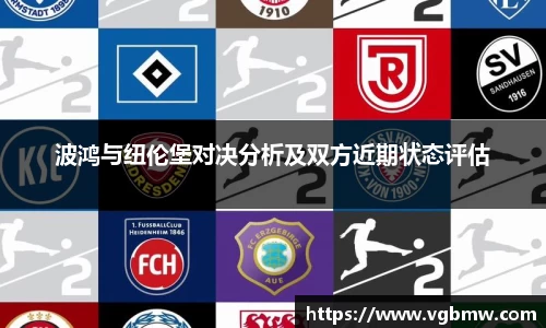 波鸿与纽伦堡对决分析及双方近期状态评估