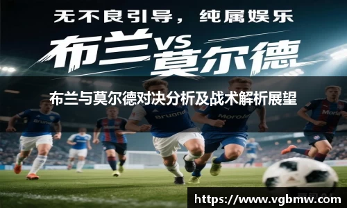 布兰与莫尔德对决分析及战术解析展望
