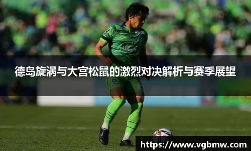 德岛旋涡与大宫松鼠的激烈对决解析与赛季展望