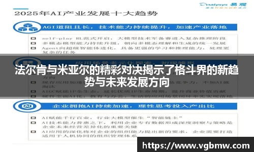 法尔肯与米亚尔的精彩对决揭示了格斗界的新趋势与未来发展方向