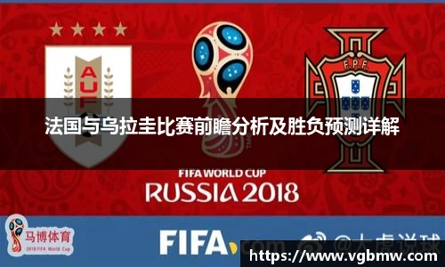 法国与乌拉圭比赛前瞻分析及胜负预测详解
