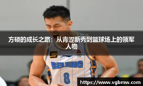 方硕的成长之路：从青涩新秀到篮球场上的领军人物