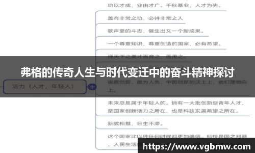 弗格的传奇人生与时代变迁中的奋斗精神探讨
