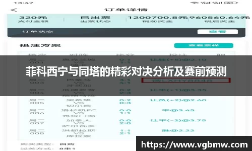 菲科西宁与同塔的精彩对决分析及赛前预测