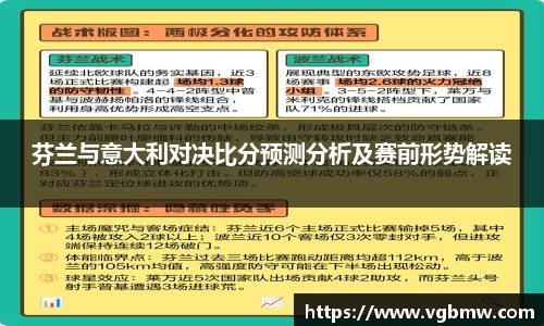 芬兰与意大利对决比分预测分析及赛前形势解读