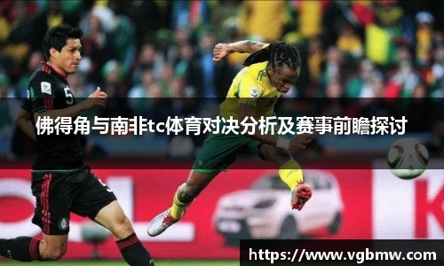 佛得角与南非tc体育对决分析及赛事前瞻探讨