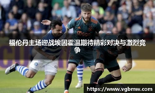 福伦丹主场迎战埃因霍温期待精彩对决与激烈竞争