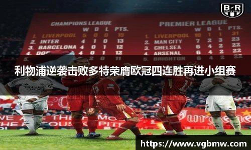 利物浦逆袭击败多特荣膺欧冠四连胜再进小组赛