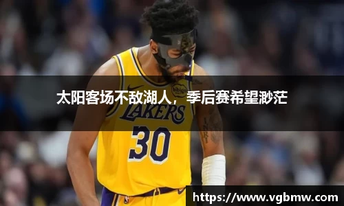 太阳客场不敌湖人，季后赛希望渺茫