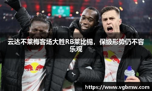 云达不莱梅客场大胜RB莱比锡，保级形势仍不容乐观