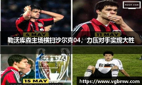 勒沃库森主场横扫沙尔克04，力压对手实现大胜